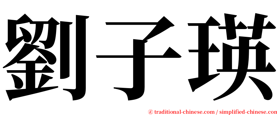 劉子瑛 serif font
