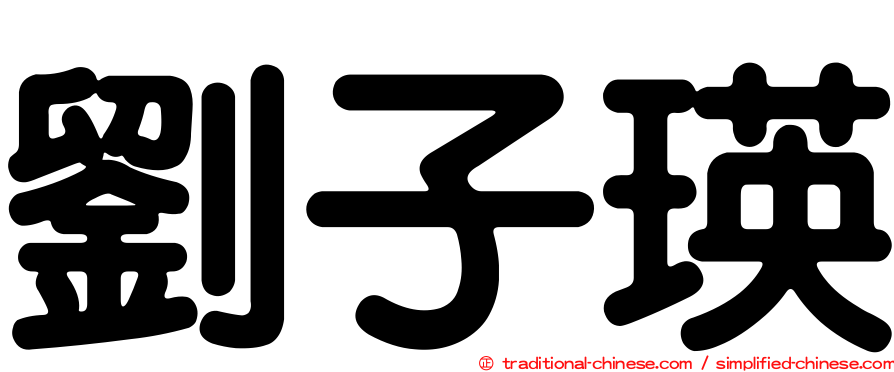 劉子瑛