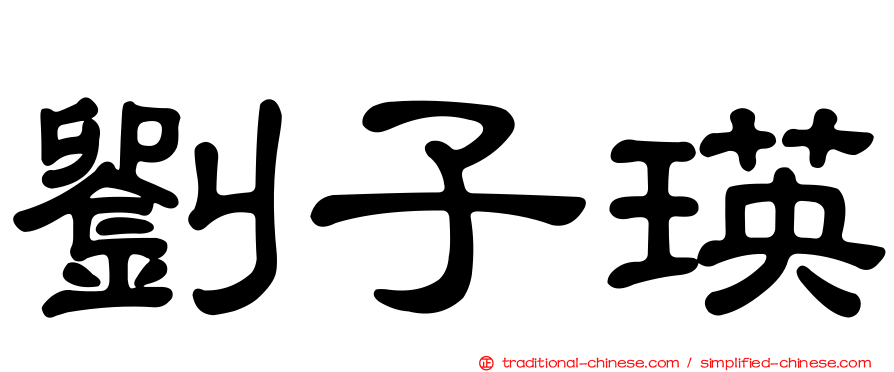 劉子瑛