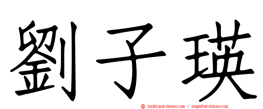 劉子瑛