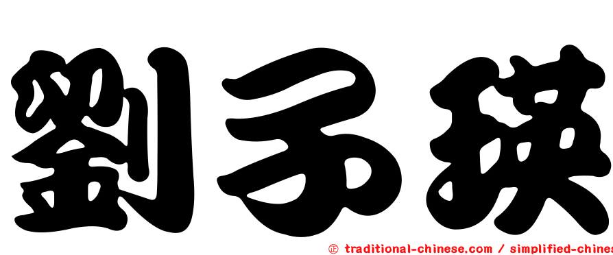 劉子瑛