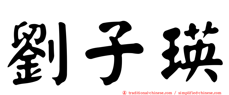 劉子瑛