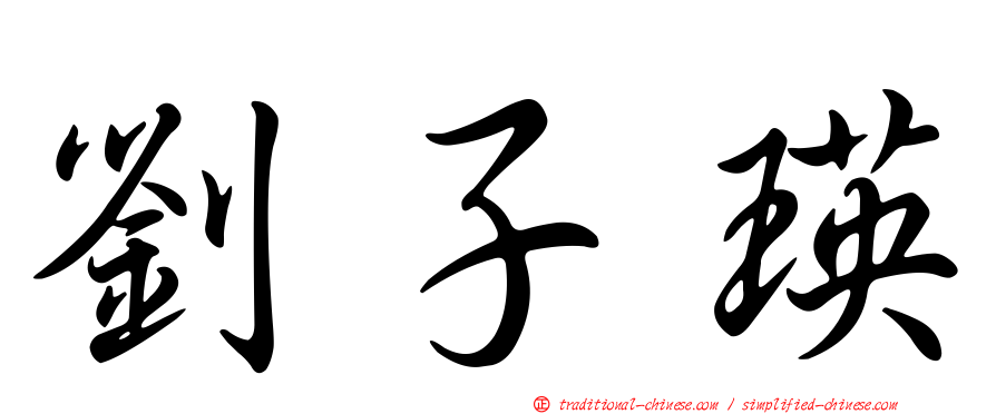 劉子瑛