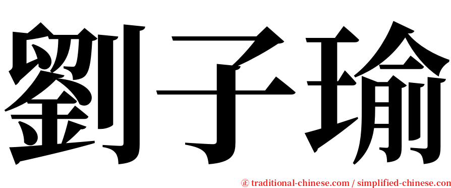 劉子瑜 serif font