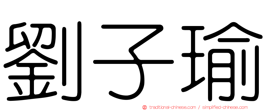 劉子瑜