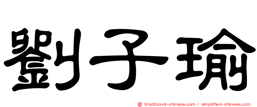劉子瑜