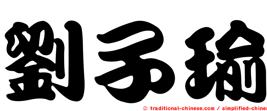 劉子瑜