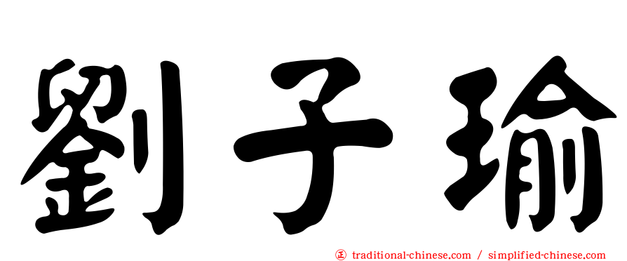 劉子瑜