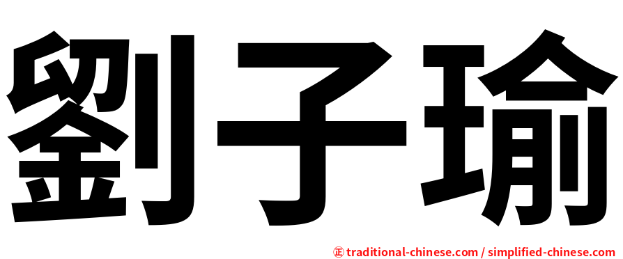 劉子瑜