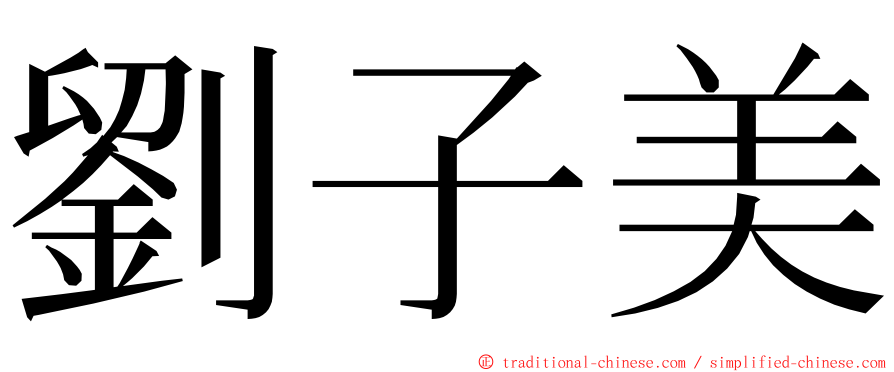 劉子美 ming font