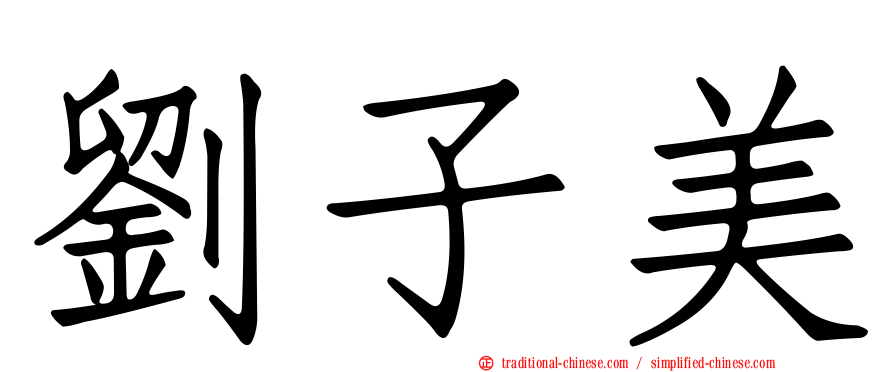 劉子美