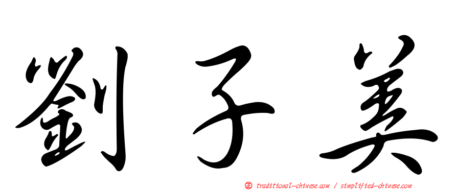 劉子美