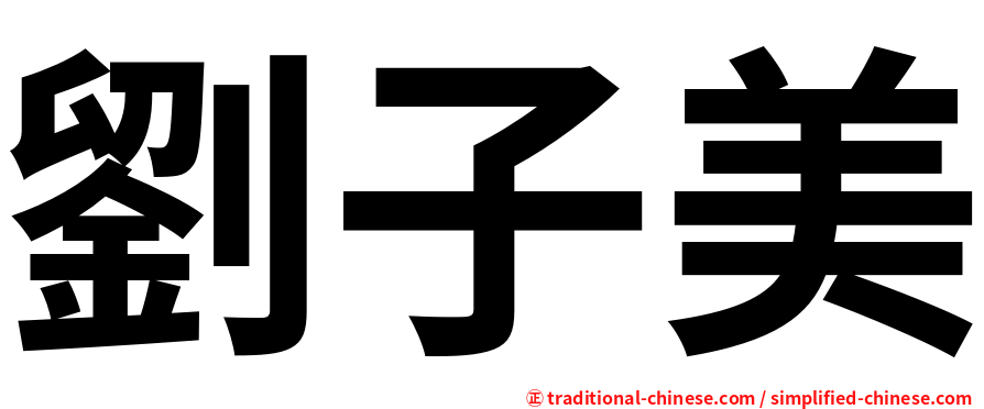 劉子美