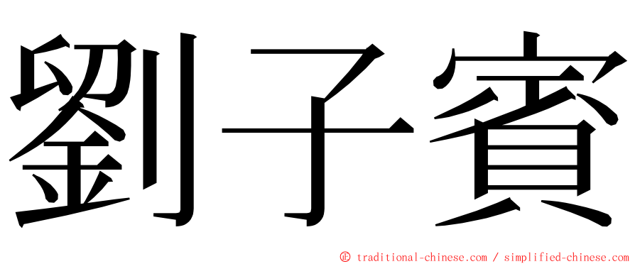 劉子賓 ming font