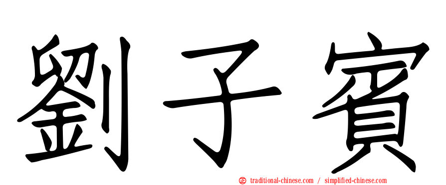 劉子賓