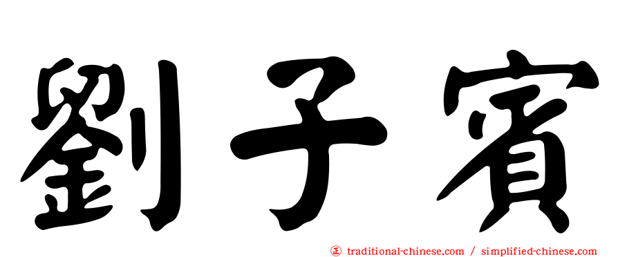 劉子賓