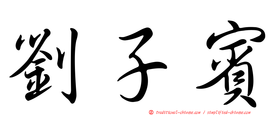 劉子賓