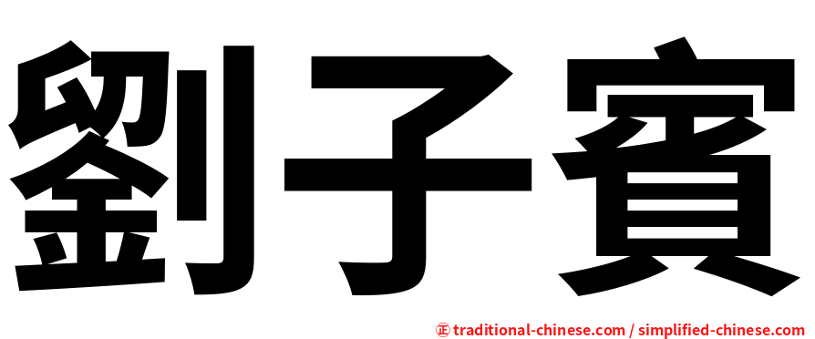 劉子賓
