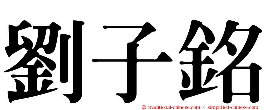 劉子銘