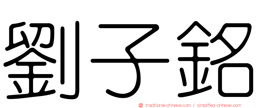 劉子銘