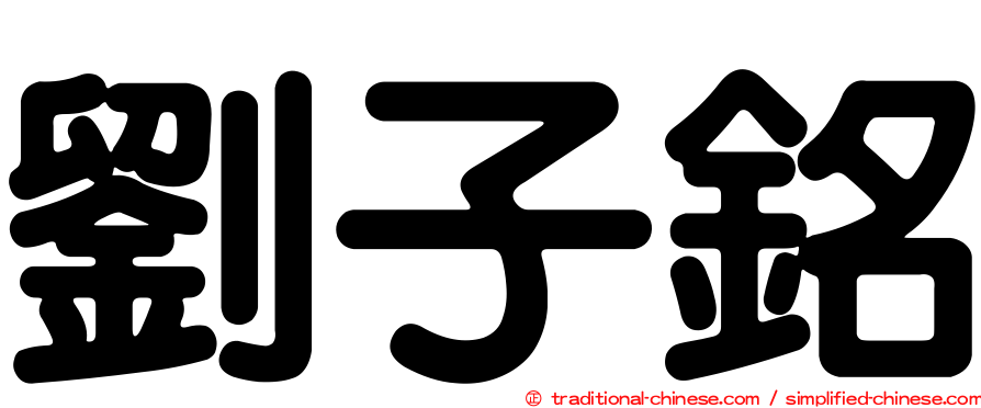 劉子銘