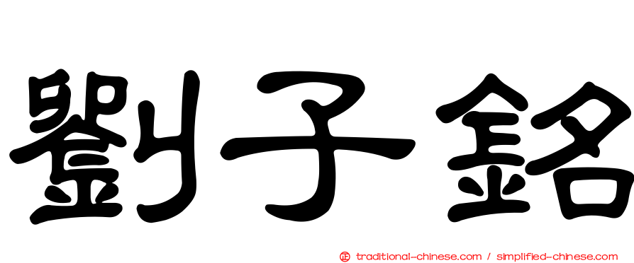劉子銘
