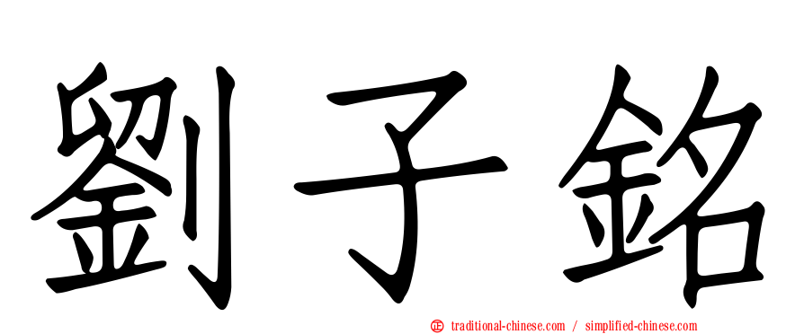 劉子銘