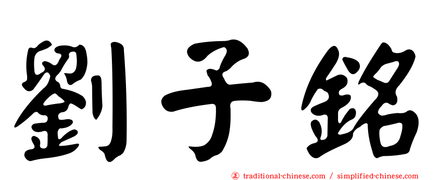劉子銘