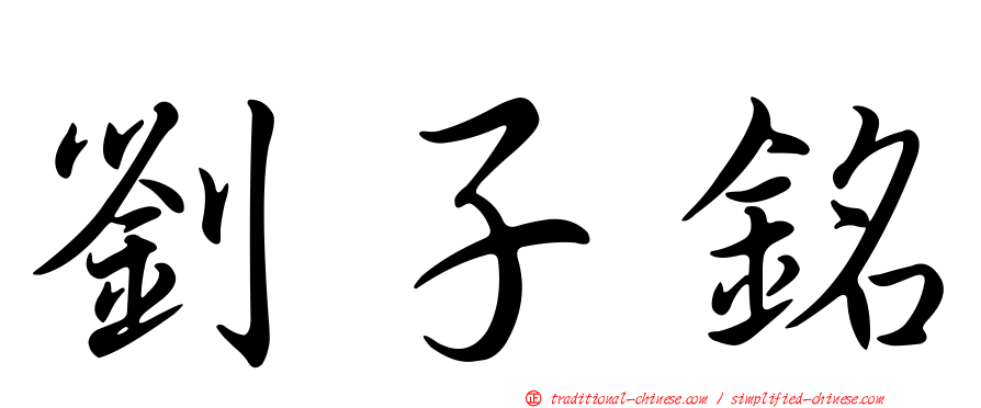 劉子銘