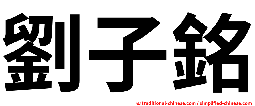 劉子銘