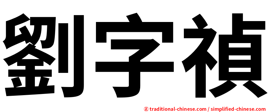 劉字禎