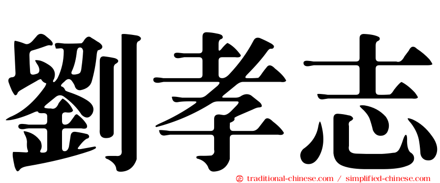 劉孝志