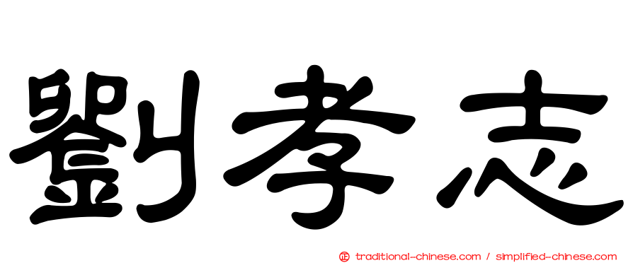 劉孝志