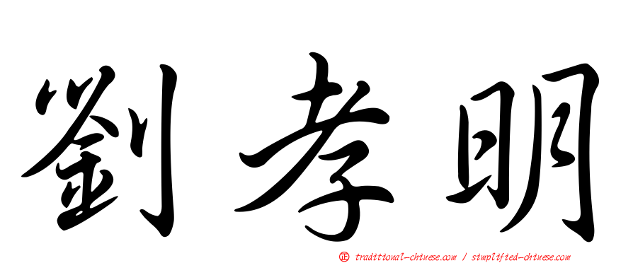 劉孝明
