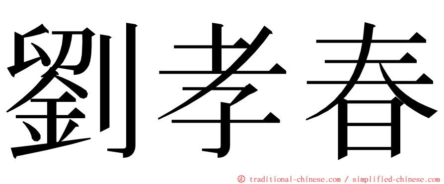 劉孝春 ming font