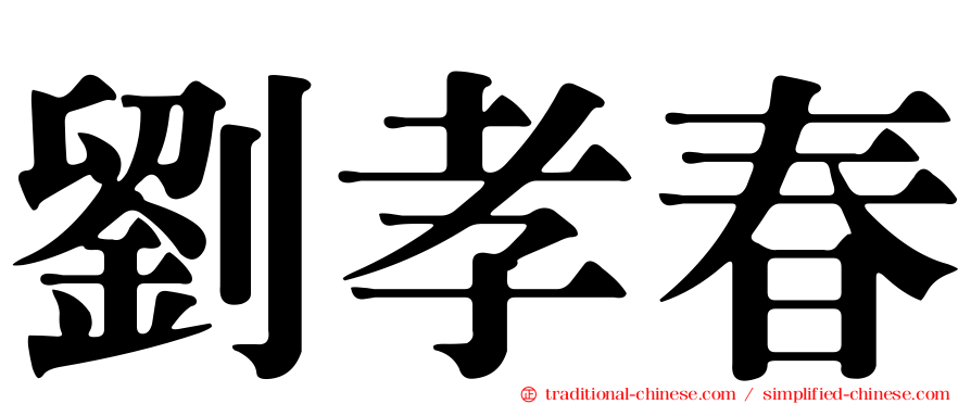 劉孝春