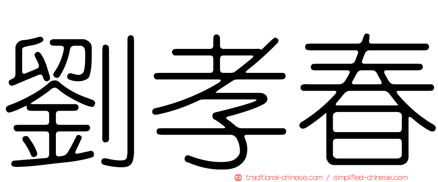 劉孝春