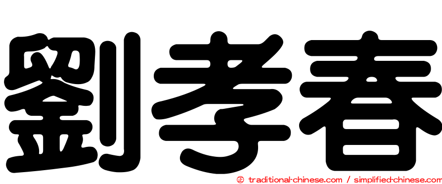 劉孝春