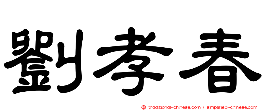 劉孝春