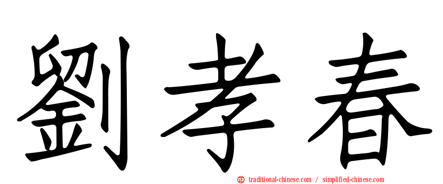 劉孝春