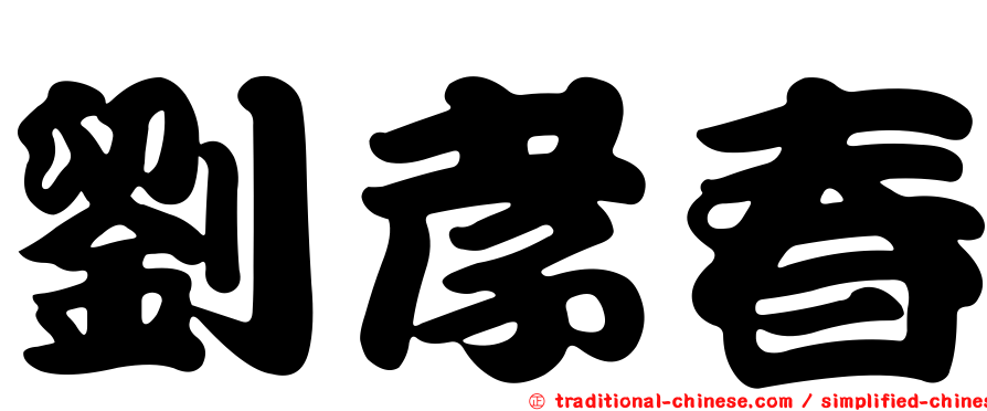 劉孝春