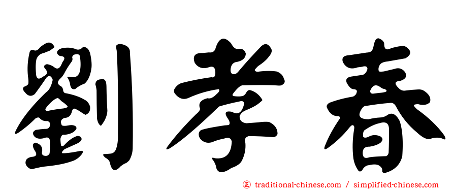 劉孝春
