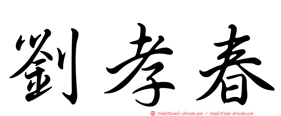 劉孝春