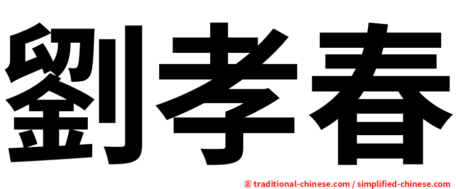 劉孝春