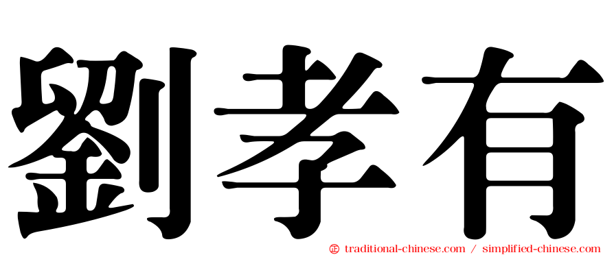 劉孝有