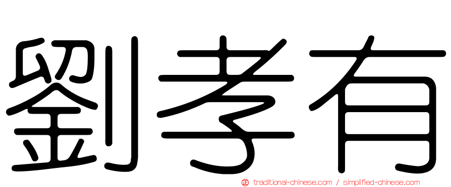 劉孝有