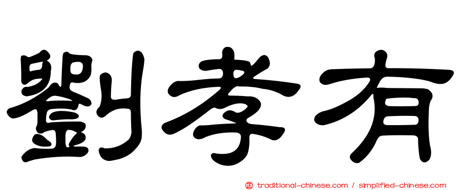 劉孝有
