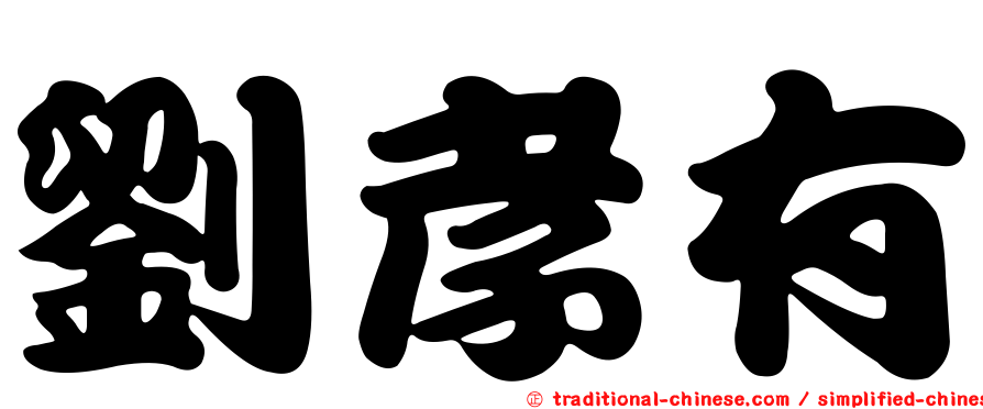 劉孝有
