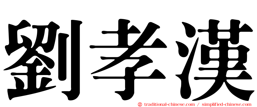劉孝漢