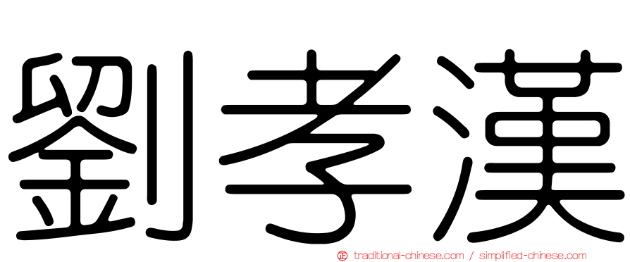 劉孝漢